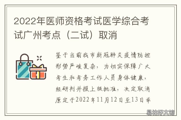 2022年医师资格考试医学综合考试广州考点取消 2022年执业医师资格证考试时间