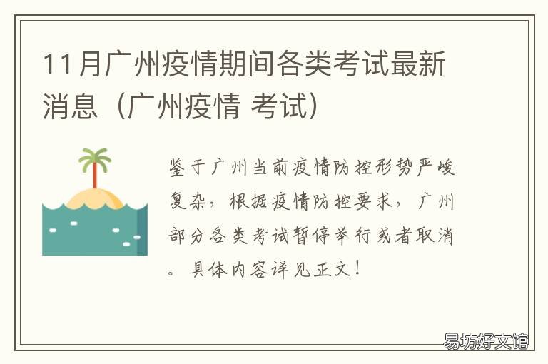 11月广州疫情期间各类考试最新消息（广州疫情 考生疫情防控须知广州