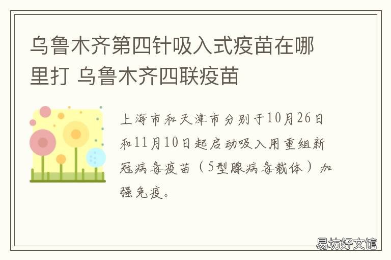 乌鲁木齐第四针吸入式疫苗在哪里打 新疆乌鲁木齐接种点