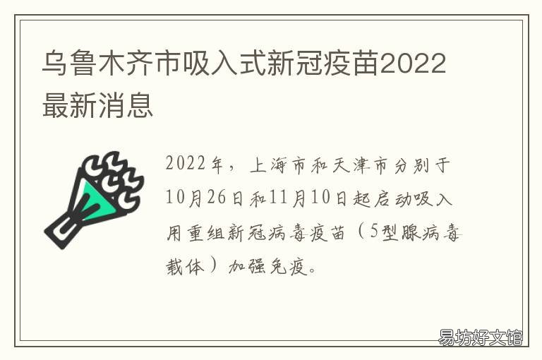 乌鲁木齐市吸入式新冠疫苗2022最新消息 乌鲁木齐全民接种新冠疫苗