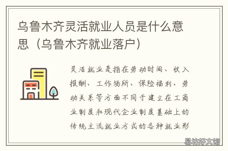 乌鲁木齐灵活就业人员是什么意思 乌鲁木齐就业政策