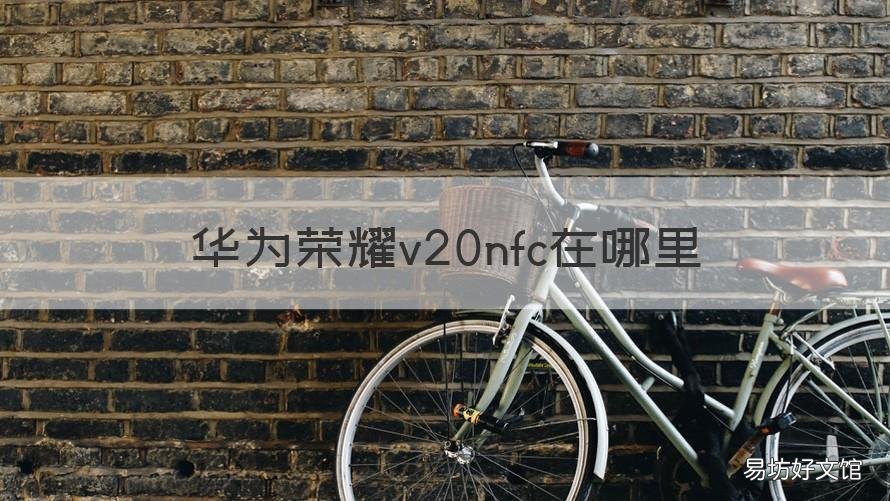 华为荣耀v20nfc在哪里 荣耀v20nfc位置