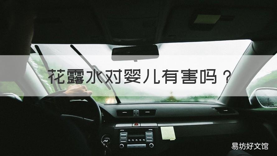 花露水对婴儿有害吗 花露水对儿童有害吗