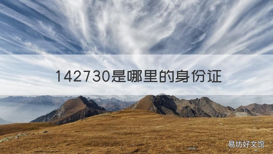 142730是哪里的身份证 142720身份证是哪里的