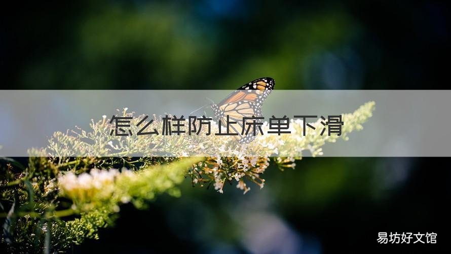 怎么样防止床单下滑 防床单下滑的方法