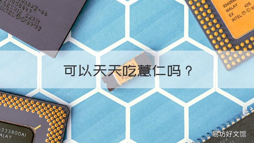 可以天天吃薏仁吗 长期吃薏仁