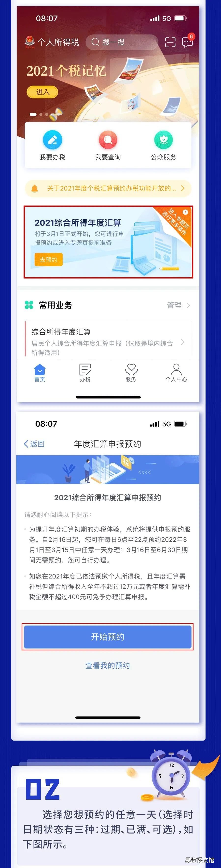 2021年度个税汇算预约办税操作流程图解 2021年个税汇算截止时间