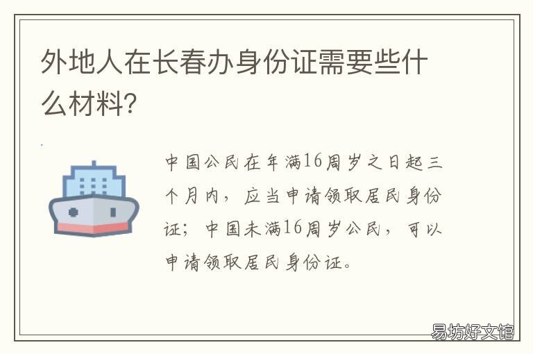 外地人在长春办身份证需要些什么材料? 不是长春本地的可以在长春办身份证吗
