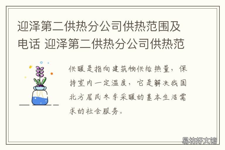 迎泽第二供热分公司供热范围及电话 迎泽第二供热分公司供热范围是多少