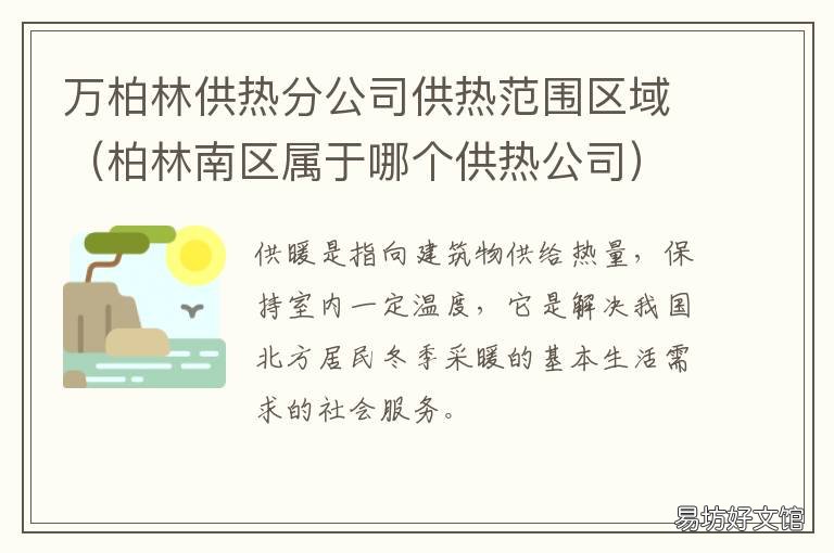 万柏林供热分公司供热范围区域 万柏林区供热投诉电话