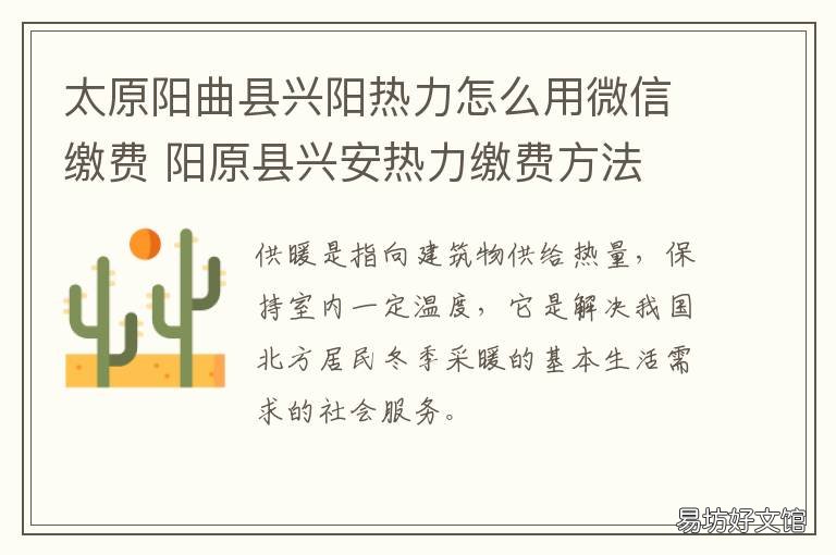 太原阳曲县兴阳热力怎么用微信缴费 太原市集中供热阳曲热源项目地址