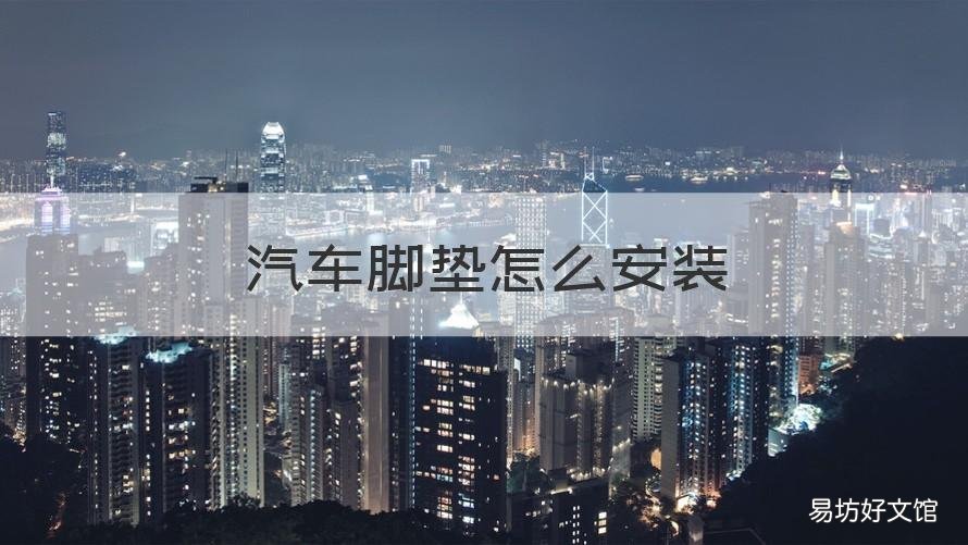 汽车脚垫怎么安装 汽车脚垫怎么安装的视频