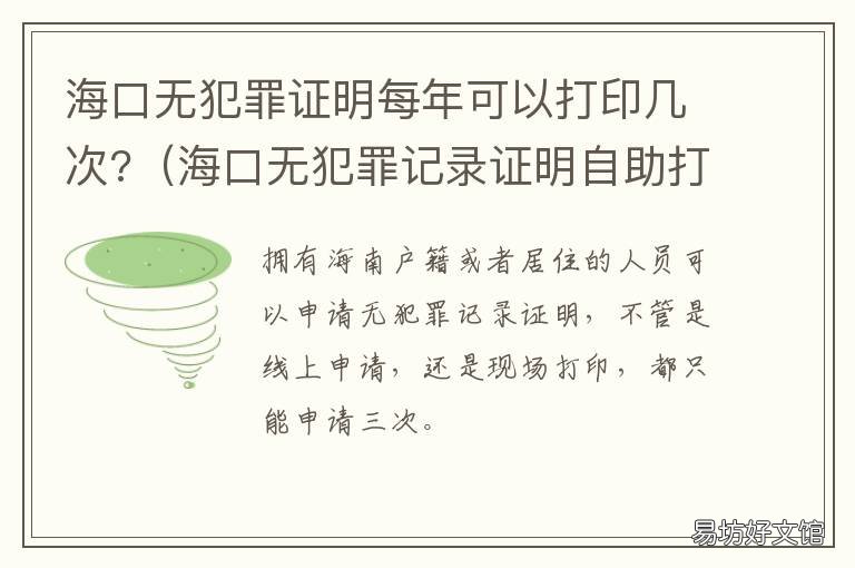 海口无犯罪证明每年可以打印几次? 海南无犯罪记录证明