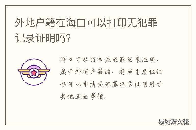 外地户籍在海口可以打印无犯罪记录证明吗? 户口可以在外地打印吗