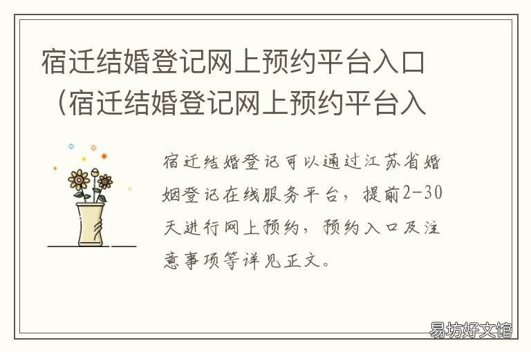 宿迁结婚登记网上预约平台入口 宿迁市宿城区结婚证办理预约