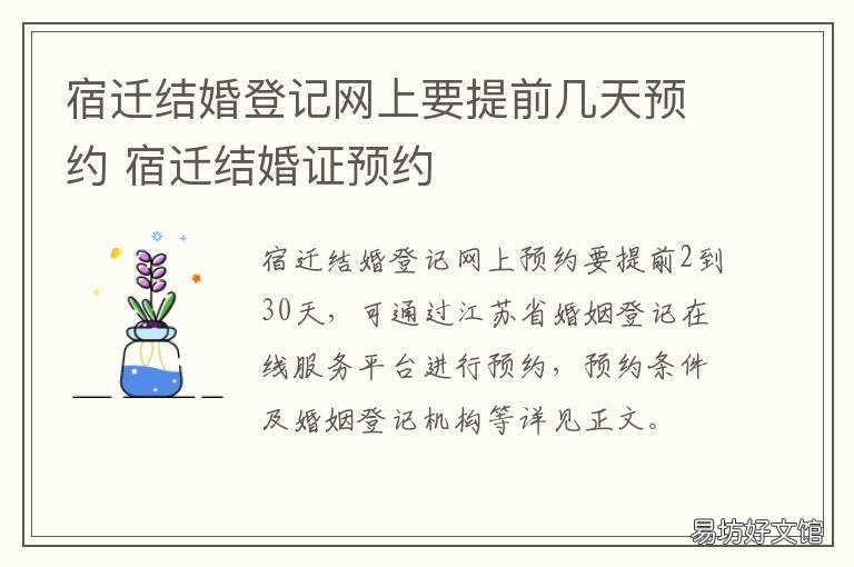 宿迁结婚登记网上要提前几天预约 宿迁结婚登记在哪里
