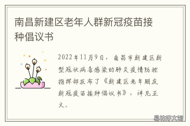 南昌新建区老年人群新冠疫苗接种倡议书 南昌县新冠疫苗