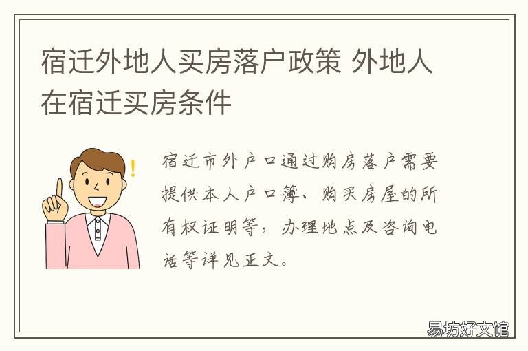 宿迁外地人买房落户政策 外地在宿迁买房落户政策