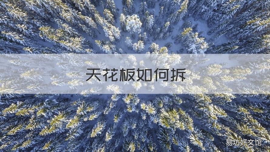 天花板如何拆 天花板怎样拆