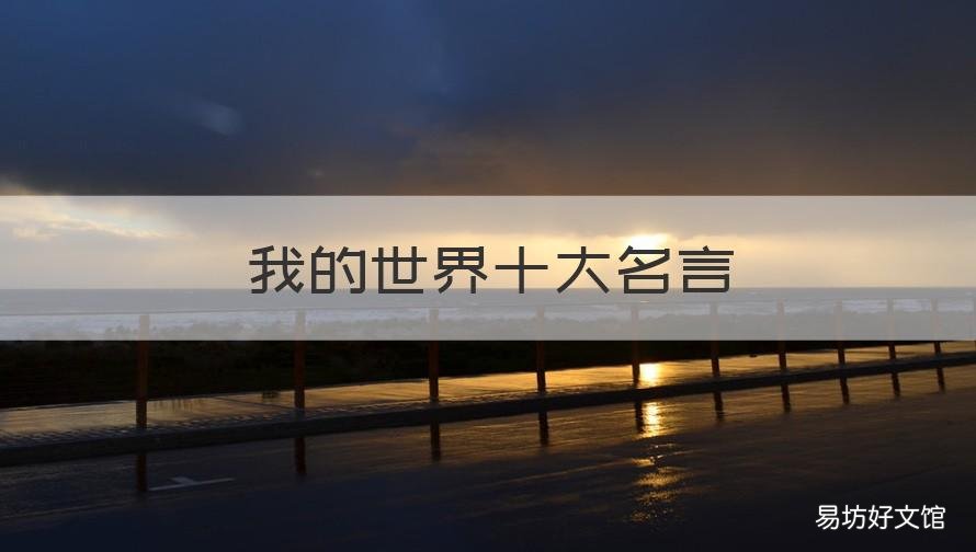 我的世界十大名言 我的世界七大名言