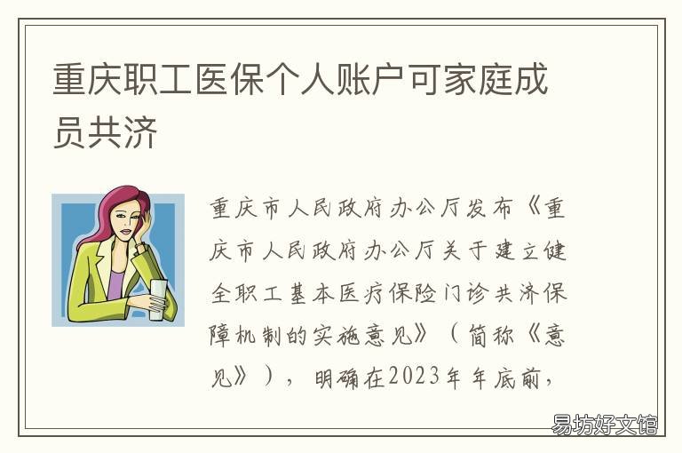 重庆职工医保个人账户可家庭成员共济 重庆职工医保个人账户查询