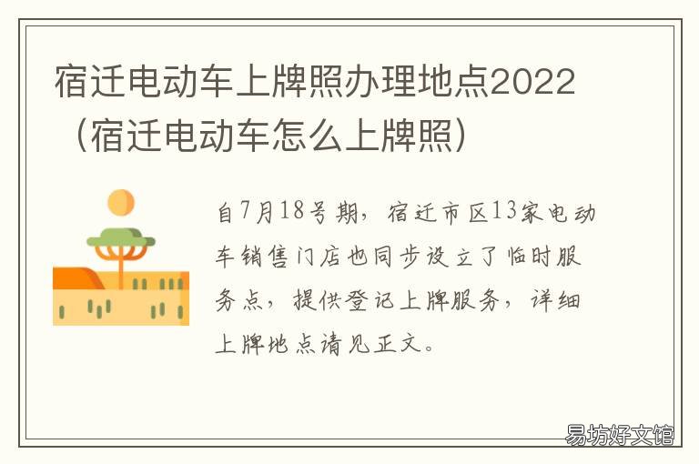 宿迁电动车上牌照办理地点2022 2021宿迁市电动车上牌地点