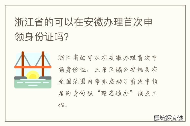 浙江省的可以在安徽办理首次申领身份证吗？ 安徽身份证可以在浙江办理吗