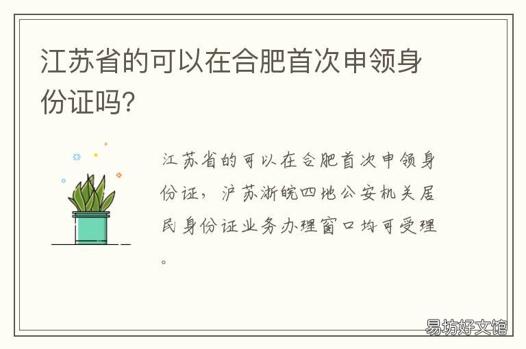 江苏省的可以在合肥首次申领身份证吗?