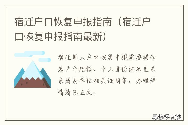 宿迁户口恢复申报指南 宿迁市宿城区户口迁移