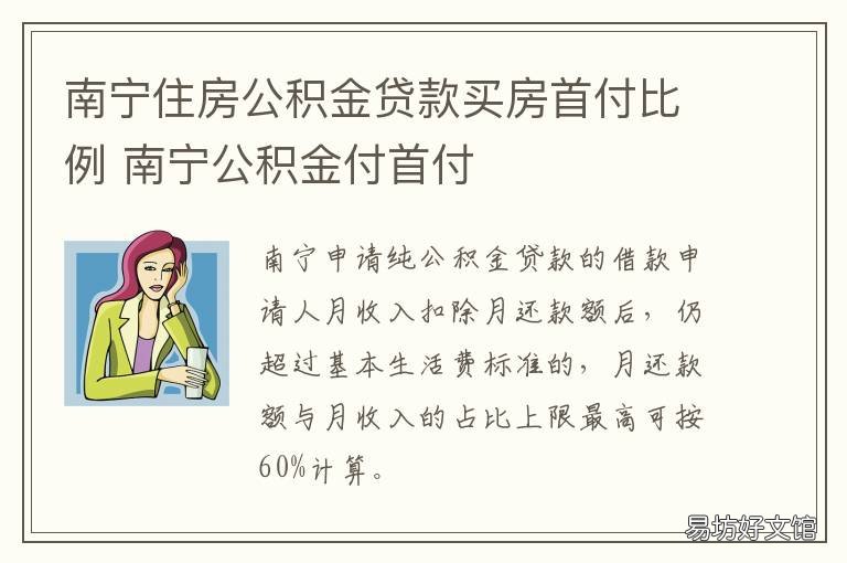 南宁住房公积金贷款买房首付比例 南宁公积金贷款首付要付多少