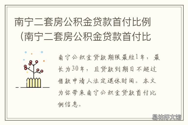 南宁二套房公积金贷款首付比例 南宁二套房公积金贷款首付比例怎么算
