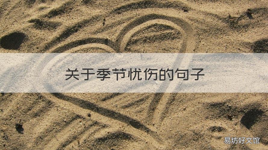 关于季节忧伤的句子 关于季节的唯美句子