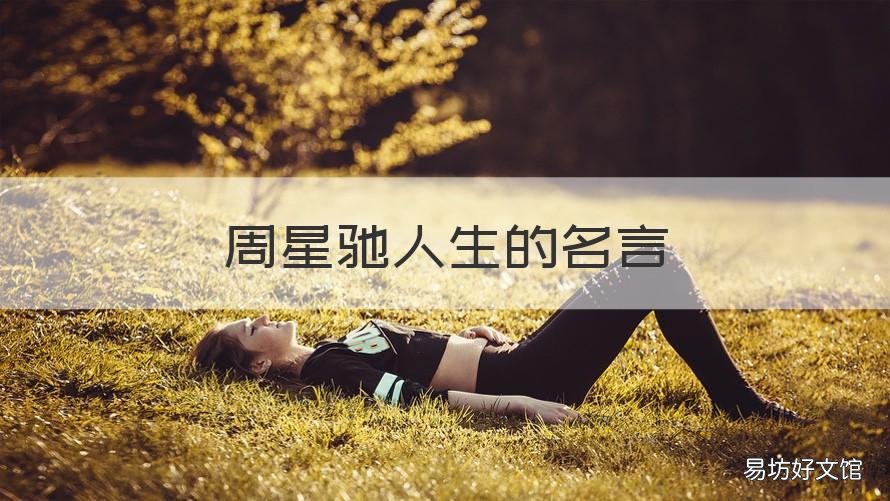 周星驰人生的名言 周星驰名言名句大全