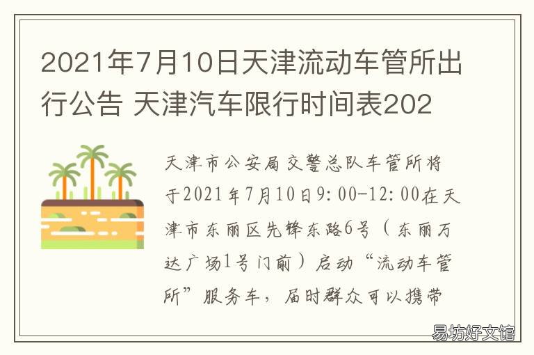 2021年7月10日天津流动车管所出行公告 2021年2月13日天津都市报道