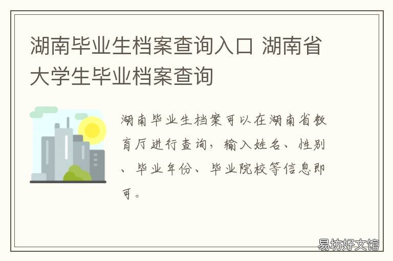 湖南毕业生档案查询入口 湖南省教育厅毕业生档案查询