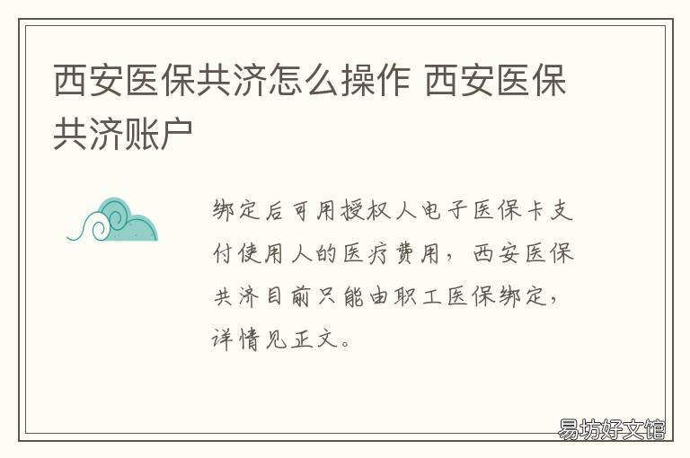 西安医保共济怎么操作 医保共济怎么使用