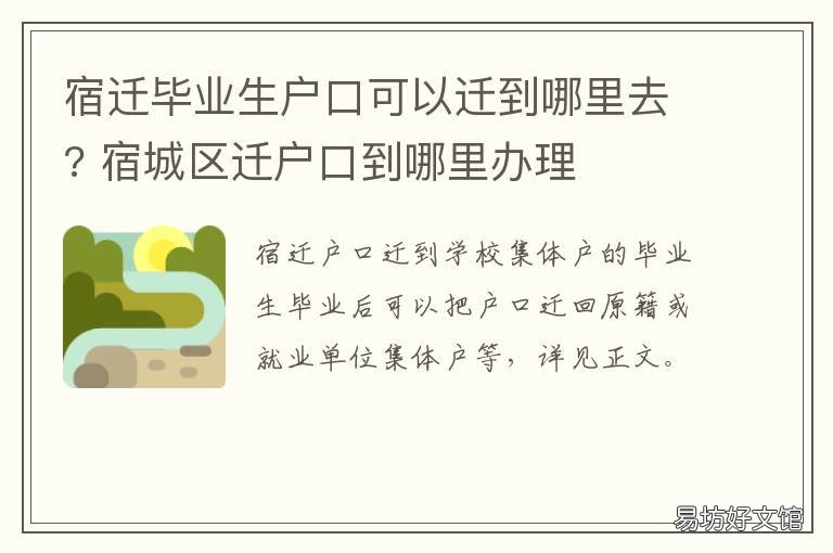 宿迁毕业生户口可以迁到哪里去? 宿迁市内迁户口需要什么手续