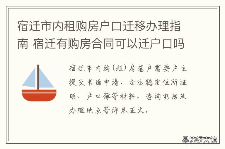宿迁市内租购房户口迁移办理指南 宿迁市户口迁入手续