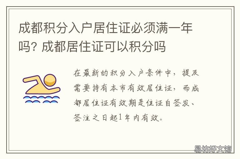 成都积分入户居住证必须满一年吗? 成都市居住证积分入户