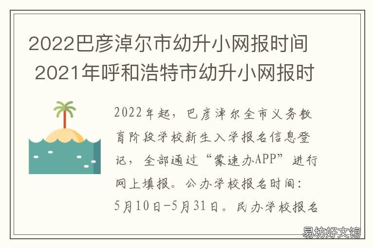 2022巴彦淖尔市幼升小网报时间 2020年呼和浩特市幼升小