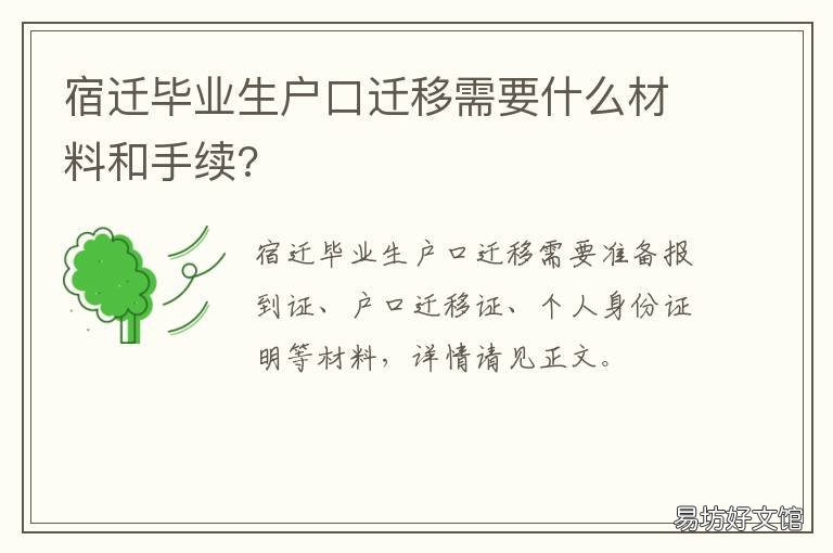 宿迁毕业生户口迁移需要什么材料和手续? 宿迁户口迁移需要什么材料
