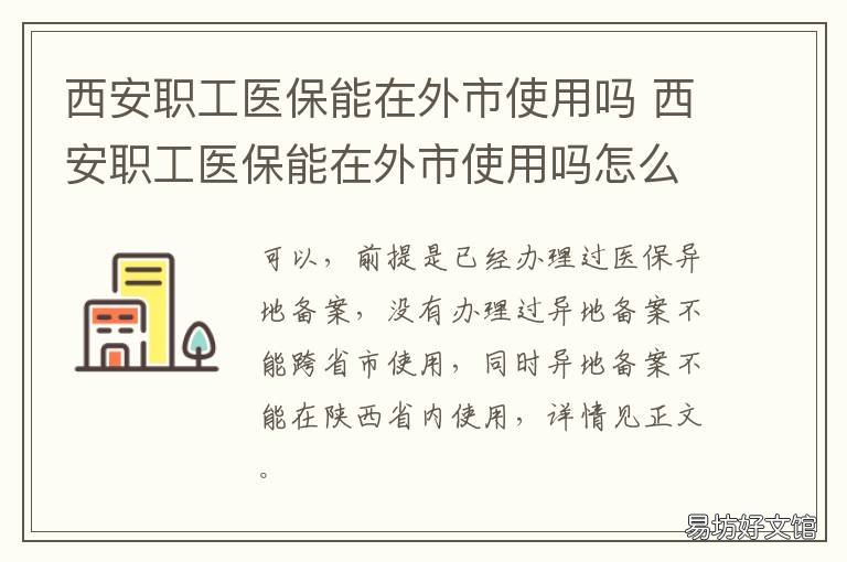 西安职工医保能在外市使用吗 西安医保在外地能用吗