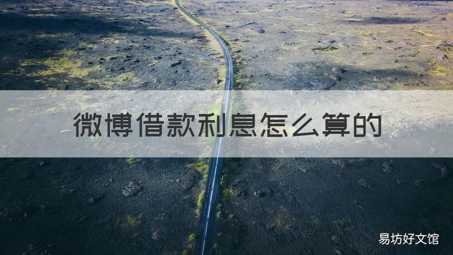 微博借款利息怎么算的 微博借款利息怎么算的啊