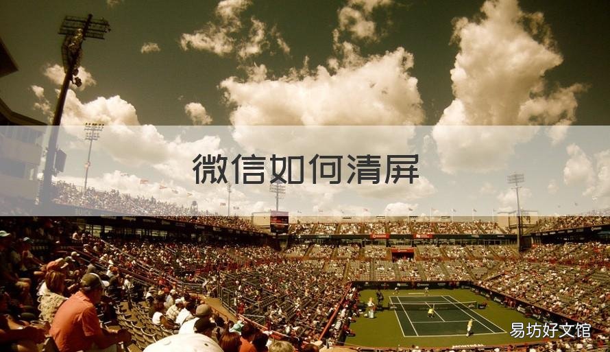 微信如何清屏 微信怎么清屏幕