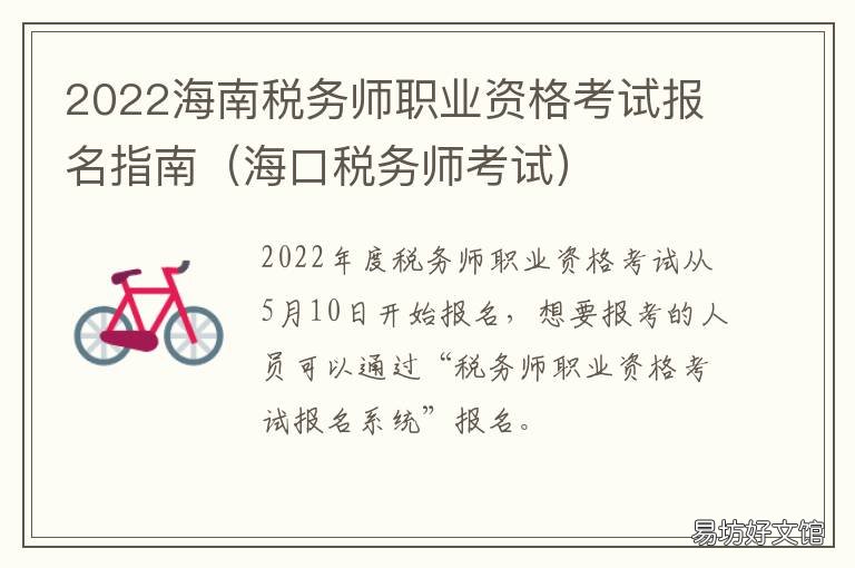 2022海南税务师职业资格考试报名指南 海南省税务局总经济师