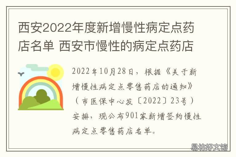 西安2022年度新增慢性病定点药店名单 西安市慢病定点药店