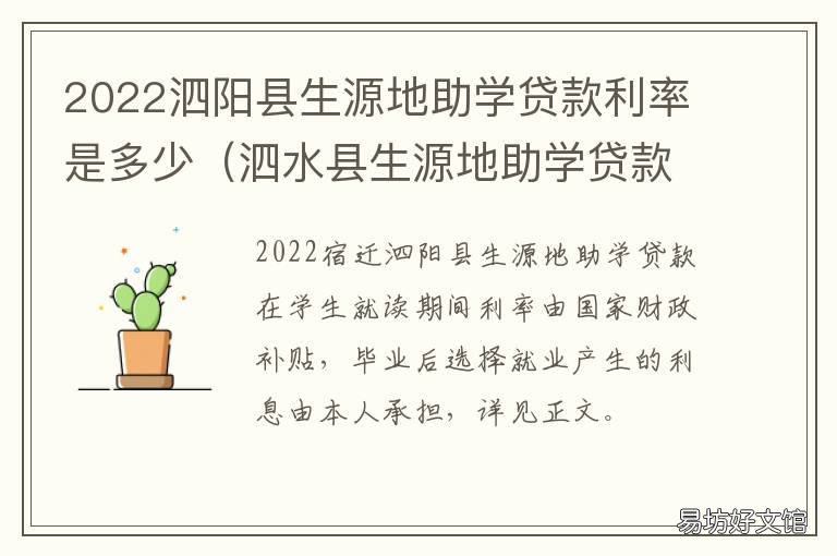 2022泗阳县生源地助学贷款利率是多少 泗洪县生源地助学贷款