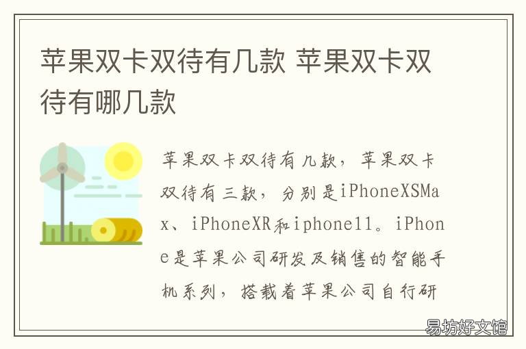 苹果双卡双待有几款 苹果双卡双待有几款机型