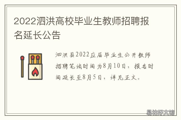 2022泗洪高校毕业生教师招聘报名延长公告 2021年泗洪教师招聘公告