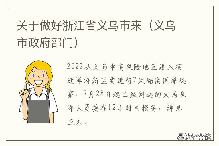 关于做好浙江省义乌市来 浙江义乌政府